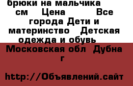 брюки на мальчика 80-86 см. › Цена ­ 250 - Все города Дети и материнство » Детская одежда и обувь   . Московская обл.,Дубна г.